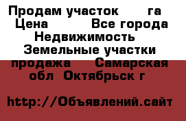 Продам участок 2,05 га. › Цена ­ 190 - Все города Недвижимость » Земельные участки продажа   . Самарская обл.,Октябрьск г.